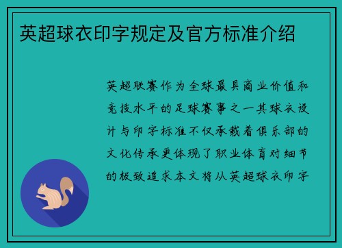 英超球衣印字规定及官方标准介绍