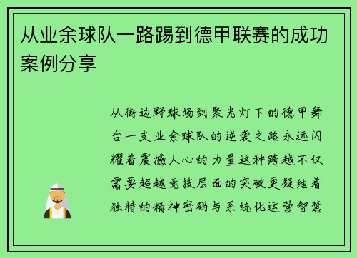 从业余球队一路踢到德甲联赛的成功案例分享