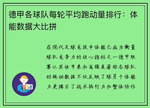 德甲各球队每轮平均跑动量排行：体能数据大比拼