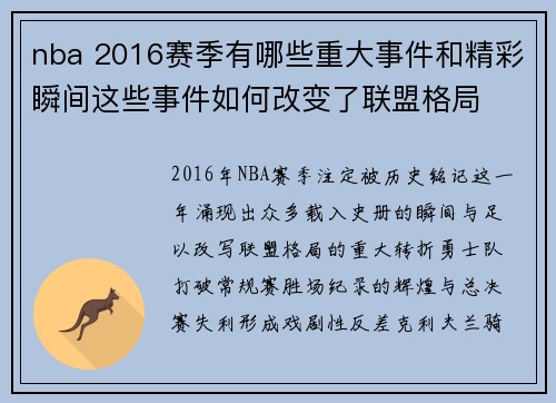 nba 2016赛季有哪些重大事件和精彩瞬间这些事件如何改变了联盟格局