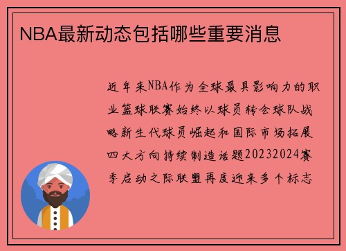 NBA最新动态包括哪些重要消息