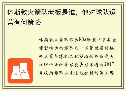 休斯敦火箭队老板是谁，他对球队运营有何策略