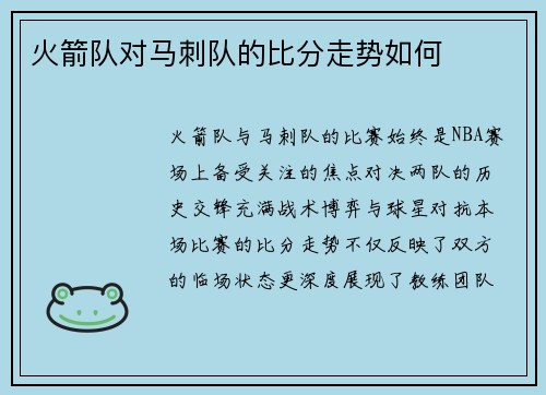 火箭队对马刺队的比分走势如何