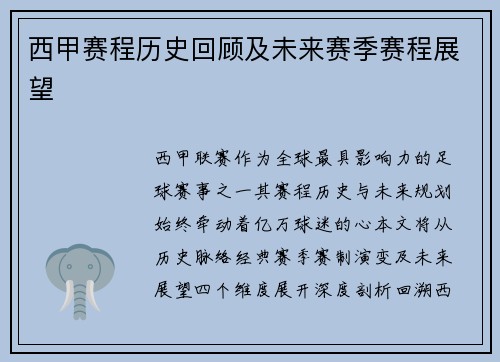 西甲赛程历史回顾及未来赛季赛程展望