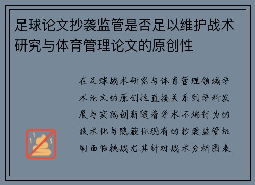 足球论文抄袭监管是否足以维护战术研究与体育管理论文的原创性