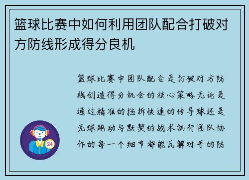 篮球比赛中如何利用团队配合打破对方防线形成得分良机