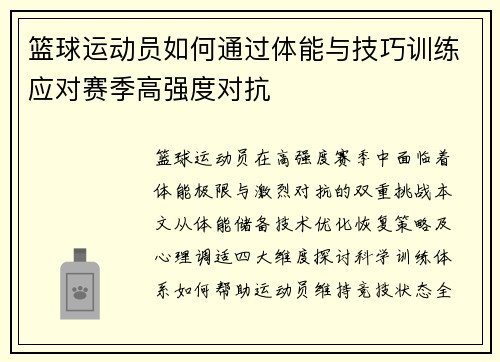 篮球运动员如何通过体能与技巧训练应对赛季高强度对抗