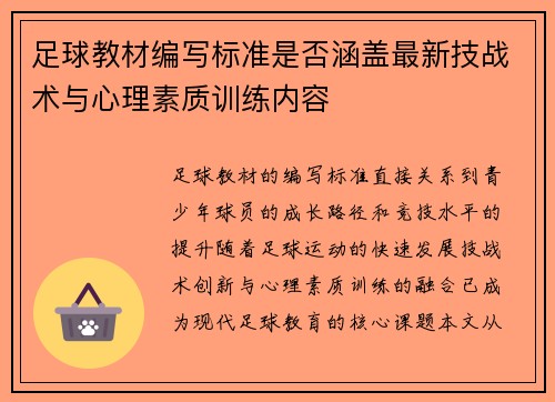 足球教材编写标准是否涵盖最新技战术与心理素质训练内容