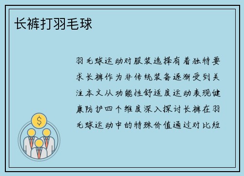 长裤打羽毛球